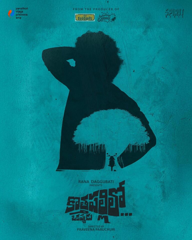 త్వరలో థియేటర్స్ లో పలకరించనున్న ‘కొత్తపల్లిలో ఒకప్పుడు’