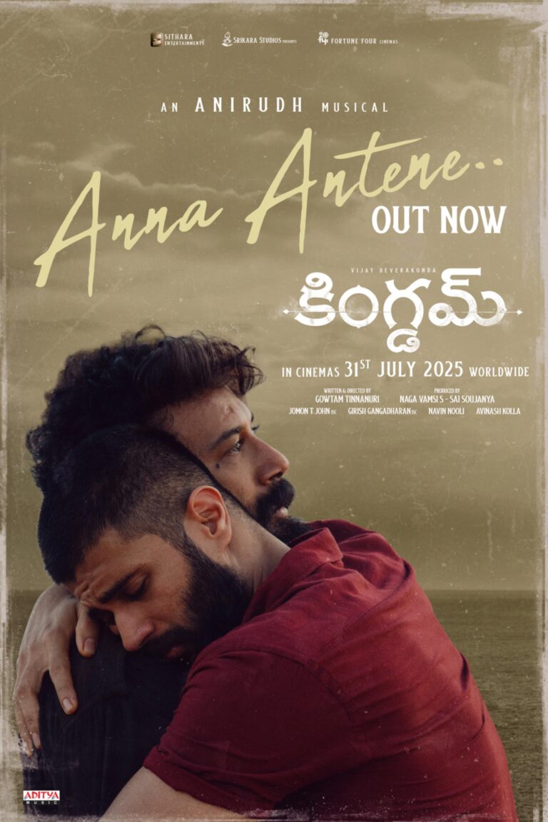 “కింగ్‌డమ్” నుండి విజయ్ దేవరకొండ, సత్యదేవ్ మధ్య అనుబంధాన్ని చాటే ‘అన్న అంటేనే’ సాంగ్ విడుదల