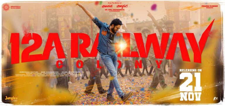 అల్లరి నరేష్ ’12A రైల్వే కాలనీ’ విడుదల తేది ఖరారు