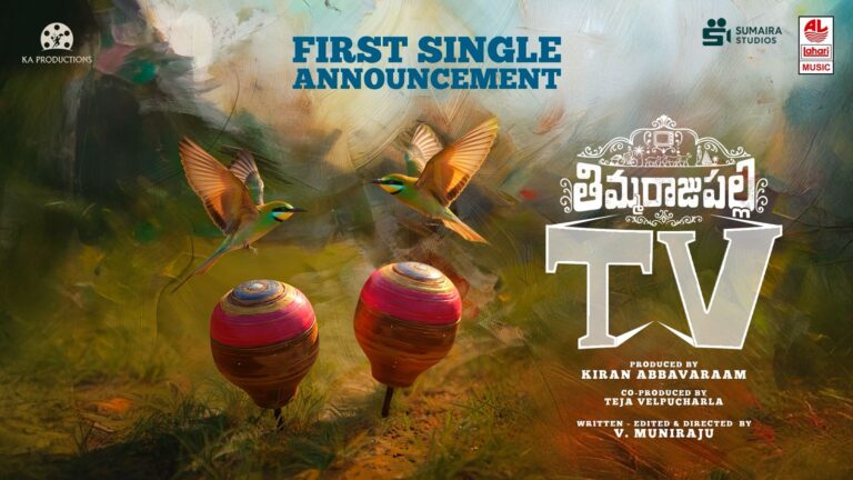 “తిమ్మరాజుపల్లి టీవీ” మూవీ ఫస్ట్ సింగిల్ అప్డేట్