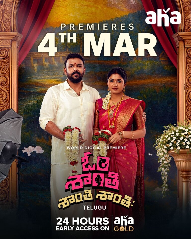ఆహా ఓటీటీలో స్ట్రీమింగ్ కు వస్తున్న ”ఓం శాంతి శాంతి శాంతిః”