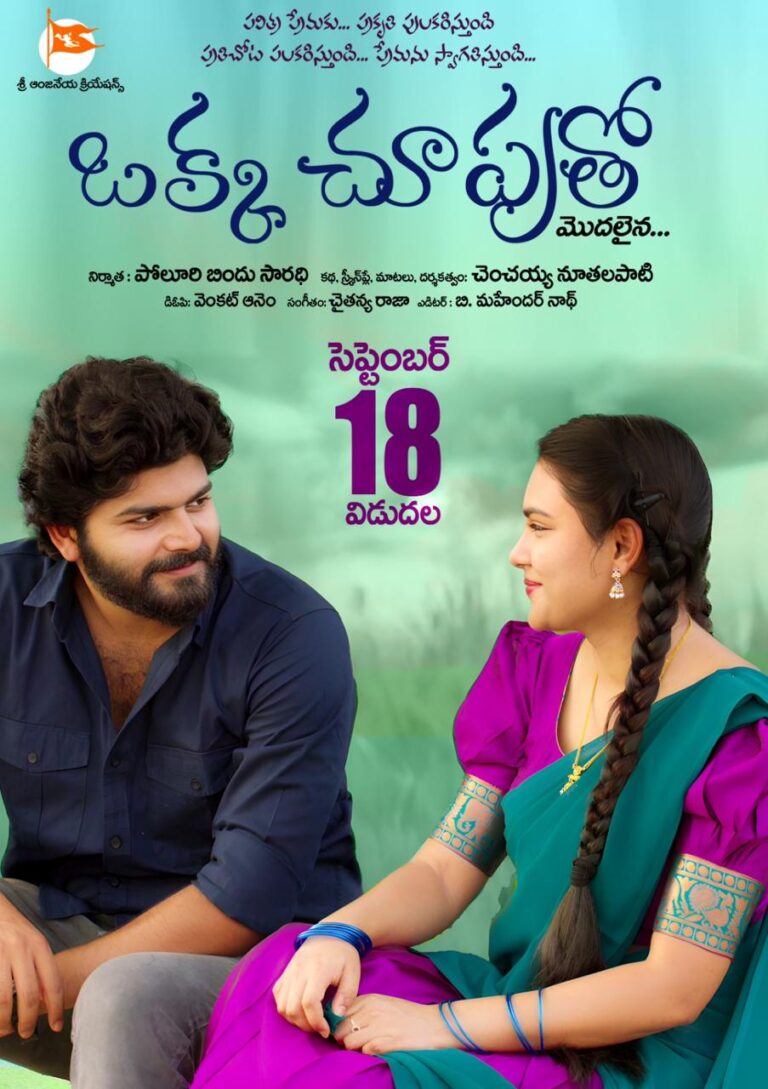 ‘ఒక్క చూపుతో.. మొదలైన’ – స్వచ్ఛమైన పల్లెటూరి ప్రేమకథ